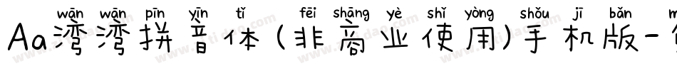 Aa湾湾拼音体 (非商业使用)手机版字体转换